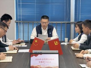 瑞众保险山东分公司德州中支党支部召开全国两会精神专题学习会