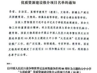 滕州市大坞镇中心小学作品入选教育部大中小学“大思政课”优质资源建设推荐项目名单
