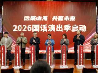 4个会场8部经典80余场演出 2026国话演出季启幕