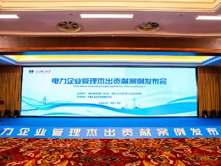 聚力管理创新，共筑能源强国 电力企业管理杰出贡献案例发布会在京举行