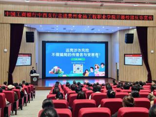 工行贵阳中西支行走进贵州食品工程职业学院开展反诈宣传