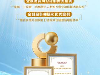 中国人寿两案例荣登“2026金融消保与服务创新年度案例”榜单