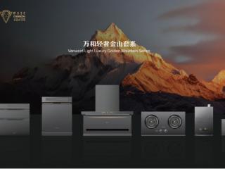 万和九款产品获2026美国缪斯设计奖