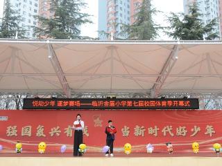 临沂金盾小学第七届校园体育季火热启幕