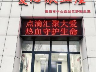 巨野献血屋正式启用！