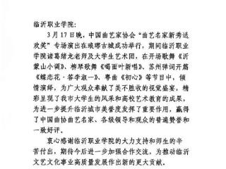 临沂职业学院收到市文联感谢信，师生倾情助力曲艺盛会