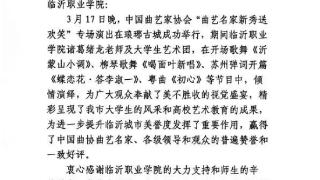 临沂职业学院收到市文联感谢信，师生倾情助力曲艺盛会