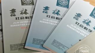 喜获中国出版政府奖！《吉林大学社会科学学报》彰显吉林学术期刊实力