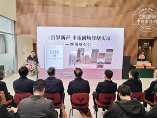 《百岁新声 丰乐剧场修缮实录》新书发布