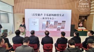 《百岁新声 丰乐剧场修缮实录》新书发布