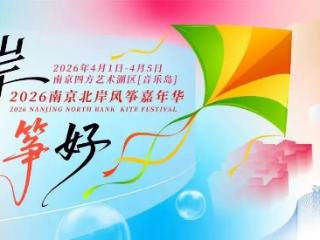 倒计时1天！南京北岸风筝嘉年华最全攻略来啦！（内附重要通告）