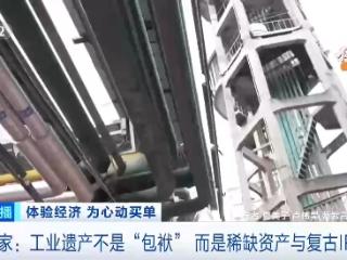 工业遗产变消费新场景！哪些体验重塑消费新范式？专家分析