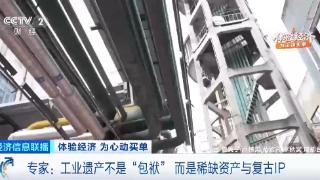 工业遗产变消费新场景！哪些体验重塑消费新范式？专家分析