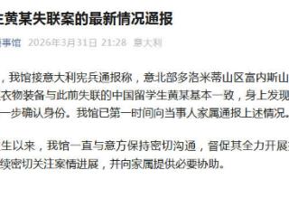 中领馆：意大利北部雪地发现一遗体 疑似失联中国留学生