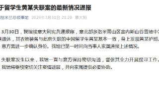 中领馆：意大利北部雪地发现一遗体 疑似失联中国留学生