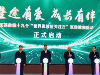 江苏省第十九个“世界孤独症关注日”系列宣传教育活动正式启动