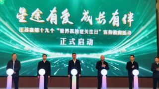 江苏省第十九个“世界孤独症关注日”系列宣传教育活动正式启动