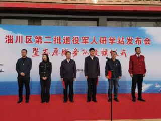淄博市淄川区举行第二批退役军人研学站发布会暨志愿服务队授旗仪式