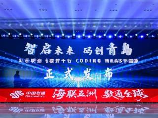 山东联通“联并千行Coding MaaS平台”正式发布 助力青岛打造北方OPC先行示范城
