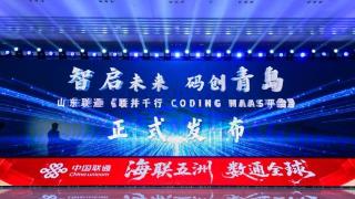 山东联通“联并千行CodingMaaS平台”正式发布助力青岛打造北方OPC先行示范城