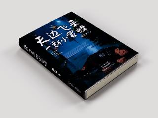 国内首部血液主题少儿科普小说姊妹篇《天边飞来一群小蜜蜂》暖心出版