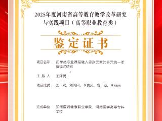 构建药学类专业课程思政育人新范式—郑州医药健康职业学院河南省教育厅教改项目顺利结项