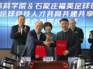 河北体育学院与石家庄福美足球俱乐部举行战略合作签约仪式