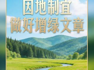 习言道丨习近平种下过哪些树？