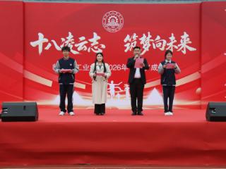 临沂市工业学校举行2026年十八岁成人礼活动