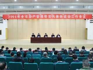 “十五五”开新局 奋力实施房产管理“1151”工程 泰安市房产管理暨党风廉政建设工作会议召开
