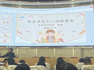 临沂四中“给生活找个心动的理由”主题家长沙龙活动举行