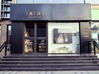 颐中集团国际酒店“再读书店”打造沉浸式文旅消费新阵地