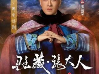 藏戏粤剧首度合璧，藏·粤史诗剧《驻藏·张大人》即将震撼来袭