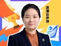 尹萍：以初心为基，筑“数智”之梦