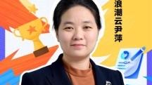 尹萍:以初心为基,筑“数智”之梦