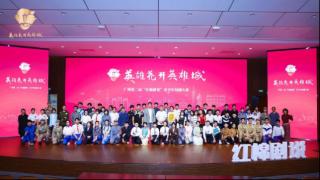 广州第二届“红棉剧说”青少年短剧大赛复赛启幕 青春演绎让红色故事焕新彩