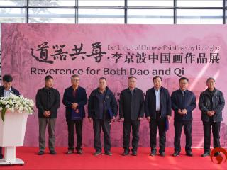 “道器共尊”李京波中国画作品展在山东外国语职业技术大学开幕