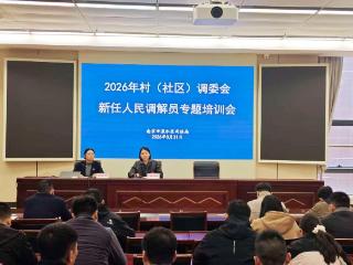溧水区司法局举办新任人民调解员专题培训会