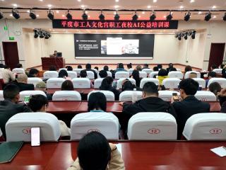 平度市工人文化宫职工夜校AI营销实战公益课圆满结束