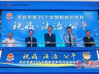 厚植税收法治根基！龙岩市第35个全国税收宣传月启动