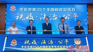 厚植税收法治根基！龙岩市第35个全国税收宣传月启动