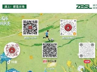 直播预告 | 珍习友谊，拿球说话！