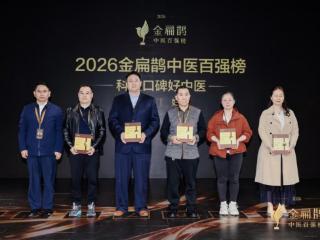 家恩德运中医科胡景琨主任荣登2026金扁鹊中医百强榜，仁心仁术护航女性生殖健康