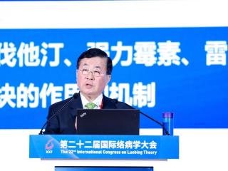 第22届国际络病学大会召开 通心络稳定斑块研究再添新证 彰显中医药国际价值