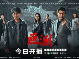 刘烨聂远王佳佳主演，《叵测》开播