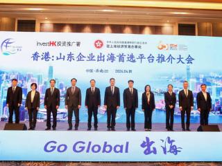 “香港：山东企业出海首选平台” 推介大会在济南举行