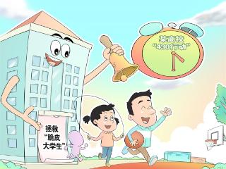画里有话｜拯救“脆皮大学生”体现教育担当
