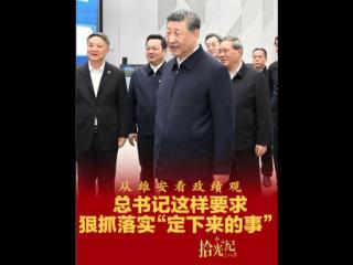 拾光纪·从雄安看政绩观，总书记这样要求狠抓落实“定下来的事”