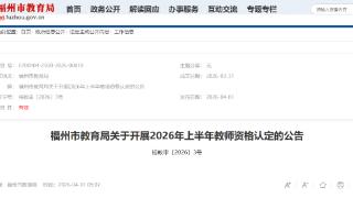 最新公告！福州开展教师资格认定！