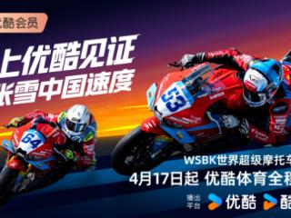 见证张雪机车出征国际赛事 优酷体育拿下WSBK、MXGP版权